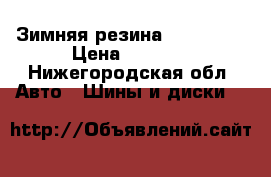 Зимняя резина 165/80R14 › Цена ­ 3 500 - Нижегородская обл. Авто » Шины и диски   